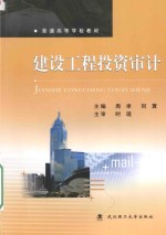 建设工程投资审计【周聿，刘寰主编；李永超，周述发，唐珂副主编；时现主审】-PDF电子版