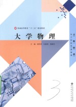 大学物理【胡祥青，付淑英，黄新华主编；陈建，常林副主编】-PDF电子版