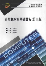 计算机应用基础教程【王亚平主编；盖玉莲副主编；李汝峰主审】-PDF电子版