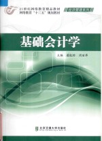 基础会计学【唐红珍，周丽萍主编】-PDF电子版