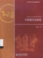 中国现代史探索【郭大钧著】-PDF电子版