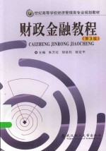 财政金融教程【朱万红，胡延松，姬定中主编；马琳，谢丽辉，刘铁军副主编】-PDF电子版