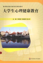 大学生心理健康教育【李舒波，张建勇，张大华主编】-PDF电子版