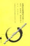 民国历史文化与中国现代文学研究丛书  民国作家的观念与艺术  废名、张爱玲、施蛰存研究