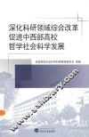 深化科研领域综合改革  促进中西部高校哲学社会科学发展