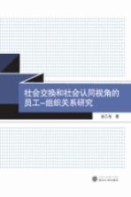 社会交换和社会认同视角的员工、组织关系研究【涂乙冬著】-PDF电子版