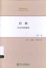 后街  日志中的城市【徐晖著】-PDF电子版