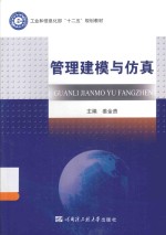 管理建模与仿真【姜金贵主编；宋艳，杜蓉副主编】-PDF电子版