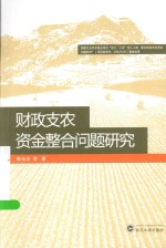 财政支农资金整合问题研究【陈池波等著】-PDF电子版
