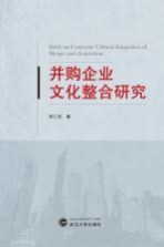 并购企业文化整合研究【彭仁忠著】-PDF电子版