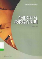 企业会计与税收综合实训【陈云娟主编】-PDF电子版