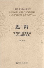 思与辩  中国资本市场论坛20年主题研究集【吴晓求著】-PDF电子版