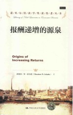 诺贝尔经济学奖获得者丛书  报酬递增的源泉【西奥多·W·舒尔茨（THEODOREW.SCHULTZ）著；李海明，赵波译；李海明校】-PDF电子版