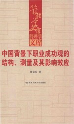 中国背景下职业成功观的结构、测量及其影响效应【周文霞著】-PDF电子版