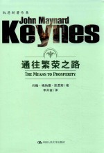 通往繁华之路【约翰·梅纳德·凯恩斯著；李井奎译】-PDF电子版