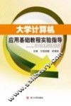 大学计算机应用基础教程实验指导