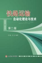 铁路运输自动化理论与技术【刘澜，甘灵编著】-PDF电子版