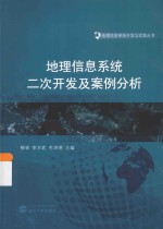 地理信息系统开发与实践丛书  地理信息系统二次开发及案例分析【柳林，李万武，毛坤德主编；潘宝玉，魏旭晨，杨玉坤，王恒，董水峰，张倩副主编】-PDF电子版
