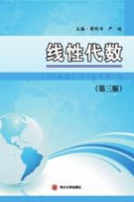 线性代数【樊明书，严峻主编】-PDF电子版