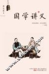 国学讲义