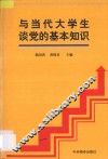 与当代大学生谈党的基本知识