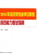 2016年经济类专业学位联考综合能力考试指南【周建武主编；鲍远圣，杨立鹏副主编；戴雪琼，黄顺林，李斌，王惠，李雯君，李光莹编委】-PDF电子版