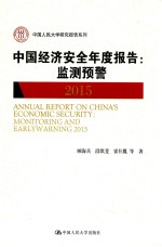 中国经济安全年度报告  监测预警  2015【顾海兵，段琪斐，霍仕胤等著】-PDF电子版
