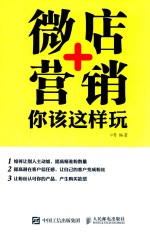 微店+营销，你该这样玩【9号编著】-PDF电子版
