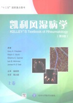 凯利风湿病学  第9版【（美）菲尔斯坦著】-PDF电子版