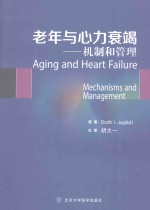 老年与心力衰竭  机制和处理【（加）扎格杜特原著】-PDF电子版