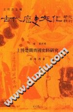 上博楚简齐国史料研究 pdf-县志馆-第3张图片