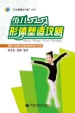 少儿形体塑造攻略【张先松，张颜编著】-PDF电子版