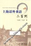 上海话外来语二百例