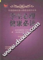 《中国最新校园心理建设指导丛书  学生心理健康必读》txtpdf电子书籍百度网盘下载网站