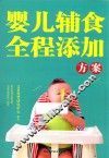 婴儿辅食全程添加方案