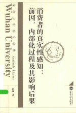 消费者的真实性感知  前因、内部化过程及其影响后果【崔楠著】-PDF电子版