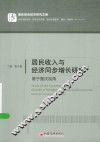 居民收入与经济同步增长研究  基于重庆视角
