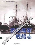 民国海军舰船志 1938-1945 PDF电子版-书查询-第3张图片