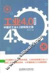 工业4.0  中国式工业4.0的转型之路  图解版