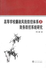 高等学校廉政风险防控体系之财务防控系统研究【李文豪著】-PDF电子版
