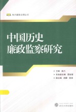 中国历史廉政监察研究【焕力主编；谭安富常务副主编；胡静，徐涛副主编】-PDF电子版