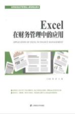 Excel在财务管理中的应用【王大海，隋新主编；穆丽，李峤，许春玲，刘宣杰副主编】-PDF电子版
