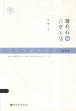 中华民国史研究 第1辑 蒋介石的日常生活 pdf电子版-Ebook.cx 文史文献学习资料代寻网-第3张图片