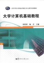 大学计算机基础教程【何婷婷，杨青主编；王明安，刘巍，阮云星，崔建群，彭熙，蔡霞编委】-PDF电子版