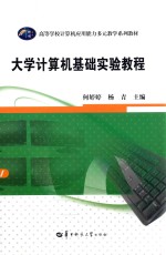 大学计算机基础实验教程【何婷婷，杨青主编；王明安，刘巍，阮云星，崔建群，彭熙，蔡霞编委】-PDF电子版