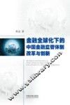 金融全球化下的中国金融监管体制改革与创新