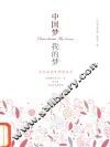 中国梦  我的梦