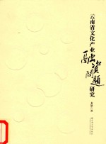 云南省文化产业融资问题研究【龙怒著】-PDF电子版