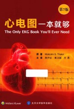 心电图一本就够  第7版【（美）萨乐原著；陈开红，黄卫斌，方勇主译；洪江主校；陈开红，方勇，郭晋村，洪江，黄国勇等译者】-PDF电子版
