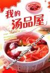 我的汤品屋